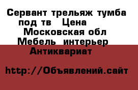 Сервант трельяж тумба под тв › Цена ­ 300 - Московская обл. Мебель, интерьер » Антиквариат   